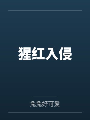 猩红入侵封面