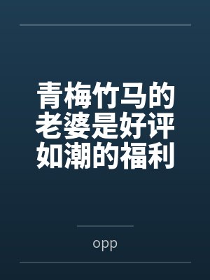青梅竹马的老婆是好评如潮的福利姬byopp封面