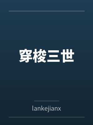 穿梭三世bylankejianxin202封面