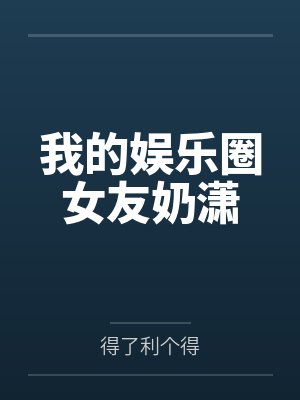 我的娱乐圈女友奶潇封面