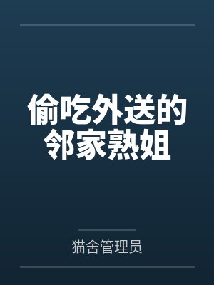 偷吃外送的邻家熟姐封面