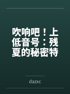 吹响吧！上低音号：残夏的秘密特训与不和谐的三连音笔趣阁无弹窗封面