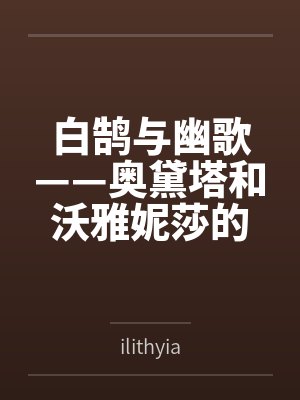 白鹄与幽歌——奥黛塔和沃雅妮莎的爱情故事封面