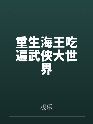重生海王吃遍武侠大世界封面