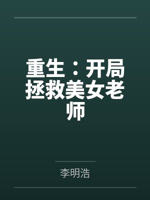 重生：开局拯救美女老师封面
