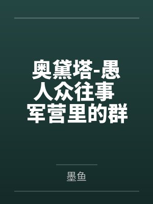 奥黛塔-愚人众往事 军营里的群交会by墨鱼笔趣阁无弹窗封面