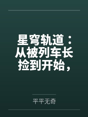 星穹轨道：从被列车长捡到开始，我用肉棒改写崩坏宇宙by平平无奇封面