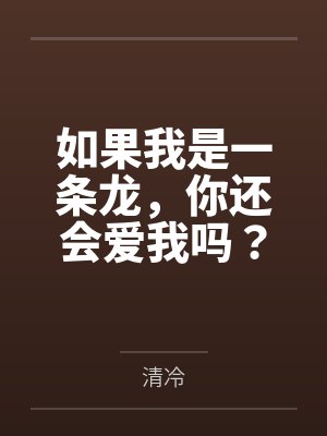 如果我是一条龙，你还会爱我吗？笔趣阁无弹窗封面