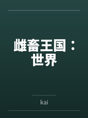 雌畜王国:世界bykai封面