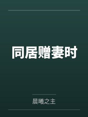 同居赠妻时笔趣阁无弹窗封面