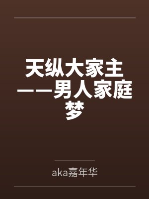 天纵大家主——男人家庭梦封面