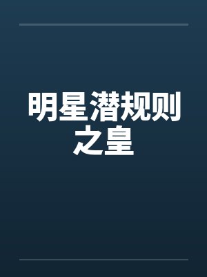 明星潜规则之皇封面