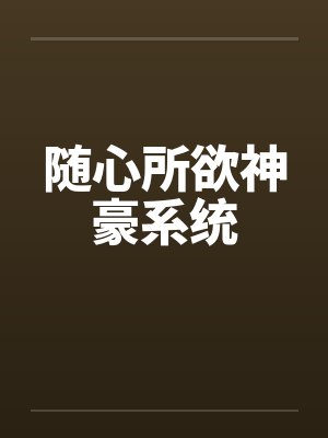随心所欲神豪系统封面