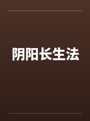 阴阳长生法封面