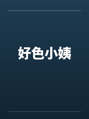 好色小姨by佚名封面