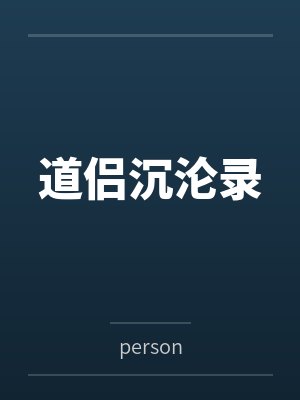 道侣沉沦录byperson笔趣阁无弹窗封面