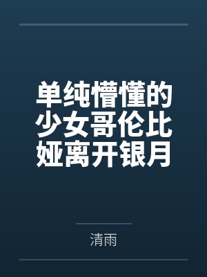 单纯懵懂的少女哥伦比娅离开银月之庭后被诱骗轮奸成母猪肉便器封面