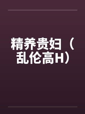 精养贵妇(乱伦高H)封面