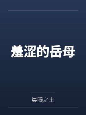 羞涩的岳母封面