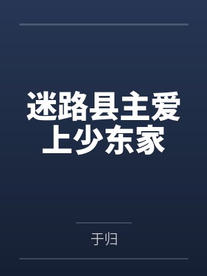 迷路县主爱上少东家笔趣阁无弹窗封面