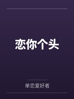 恋你个头笔趣阁无弹窗封面