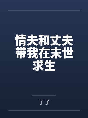 情夫和丈夫带我在末世求生封面