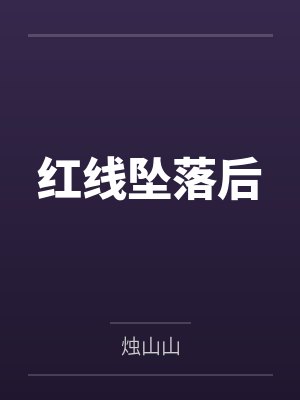 红线坠落后by烛山山笔趣阁无弹窗封面