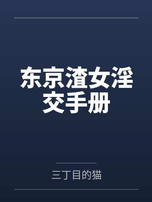 东京女孩封面