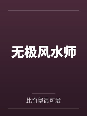 沐风刘姐神瞳鉴宝师封面