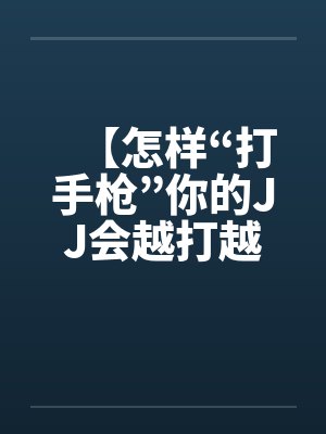 【怎样“打手枪”你的JJ会越打越长】by佚名笔趣阁无弹窗封面