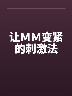 让ＭＭ变紧的刺激法by佚名封面