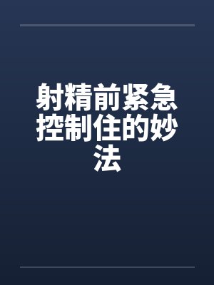 射精前紧急控制住的妙法封面