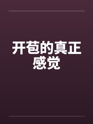 开苞的真正感觉by佚名笔趣阁无弹窗封面