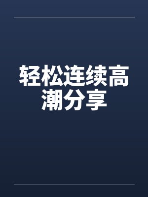 轻松连续高潮分享封面