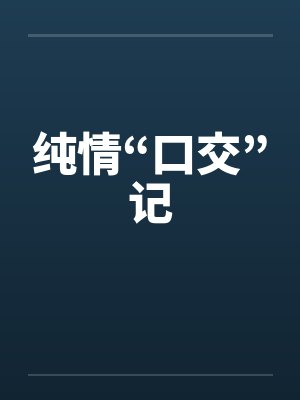 纯情“口交”记封面