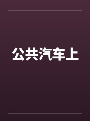 公共汽车上笔趣阁无弹窗封面