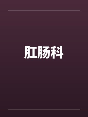 肛肠科by佚名笔趣阁无弹窗封面
