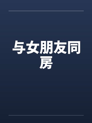 与女朋友同房封面