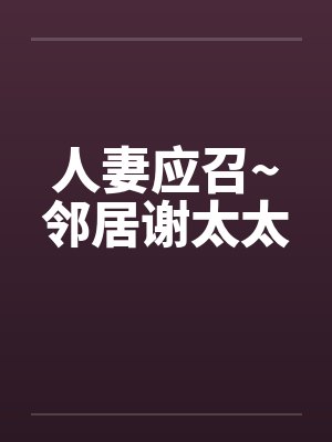 人妻应召~邻居谢太太封面