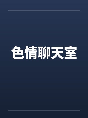 色情聊天室笔趣阁无弹窗封面