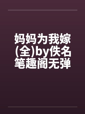 斗罗：千仞雪来龙王被天幕直播了封面