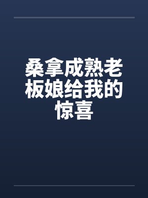 桑拿成熟老板娘给我的惊喜封面