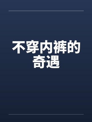 不穿内裤的奇遇by佚名封面