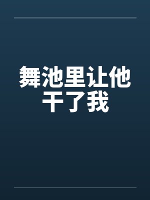 舞池里让他干了我封面