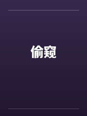 偷窥by佚名封面