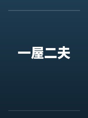 一屋二夫封面