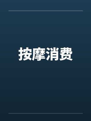按摩消费封面