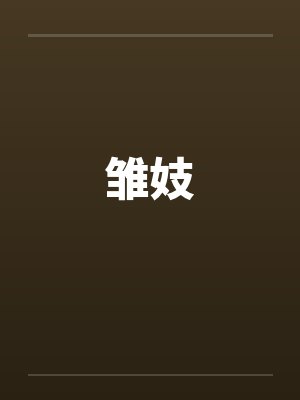 雏妓封面