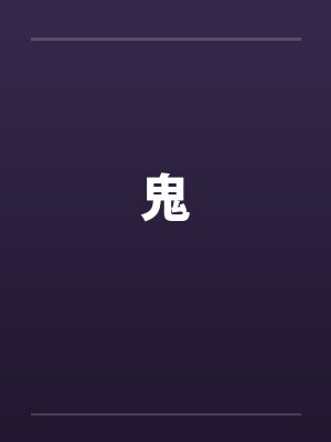 鬼笔趣阁无弹窗封面