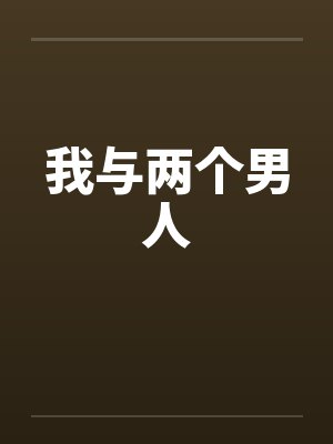 我与两个男人封面